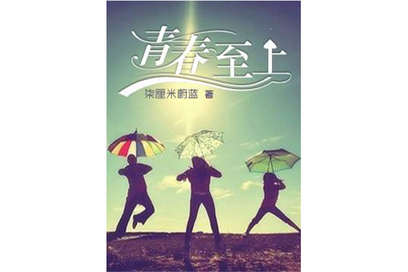 青春至上(浩閱網小說)