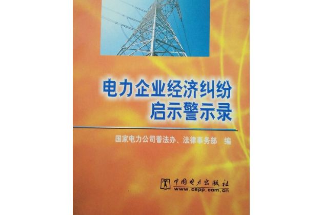 電力企業經濟糾紛啟示警示錄