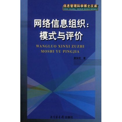 網路信息組織：模式與評價