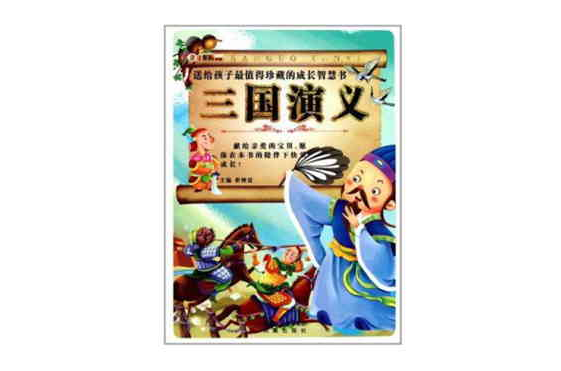 送給孩子最值珍藏的成長智慧書三國演義