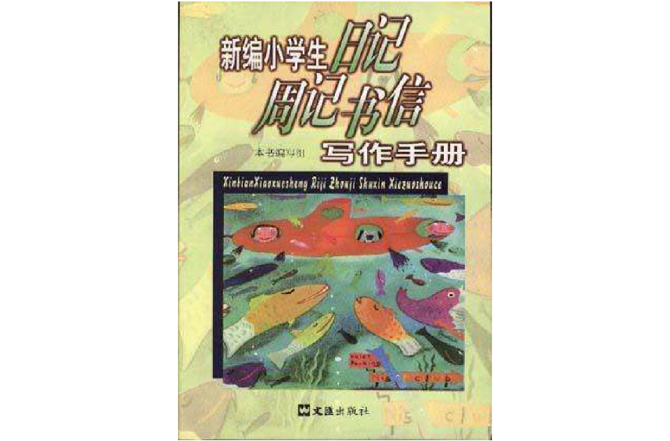 新編小學生日記周記書信寫作手冊