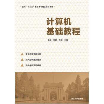 計算機基礎教程(張華、李新、司潔編著書籍)