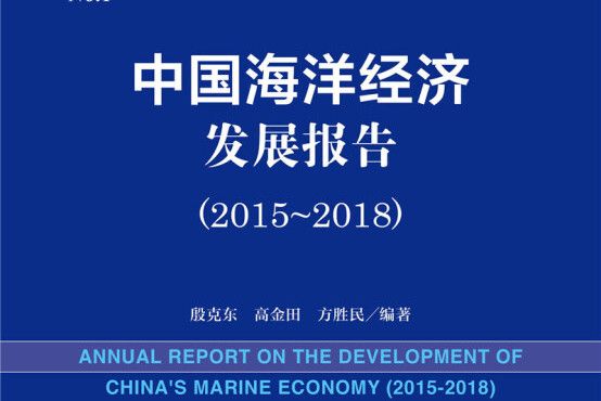 中國海洋經濟發展報告(2015~2018)