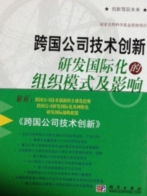 跨國技術創新——研發國際化的組織模式及影響