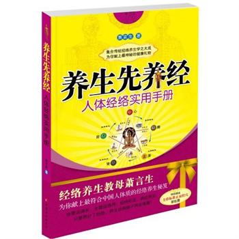 養生先養經：人體經絡實用手冊