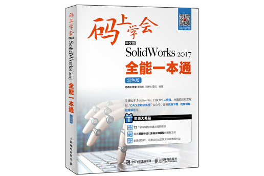 碼上學會——中文版SolidWorks 2017全能一本通