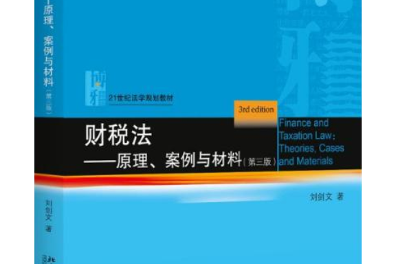 財稅法——原理、案例與材料（第三版）