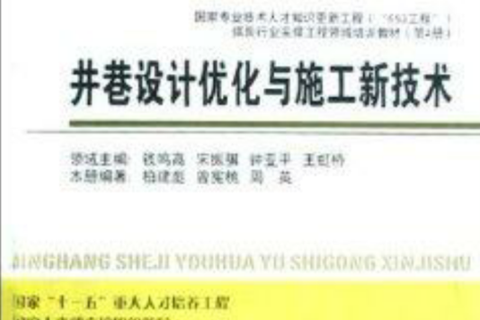 井巷設計最佳化與施工新技術