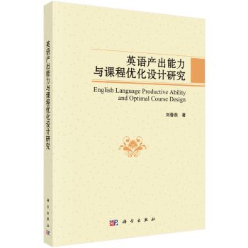 英語產出能力與課程最佳化設計研究