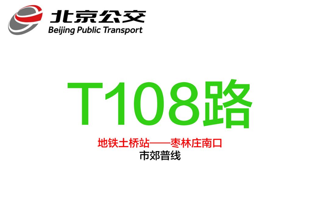 北京公交T108路