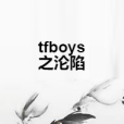 tfboys之淪陷