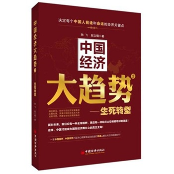 中國經濟大趨勢2：生死轉型