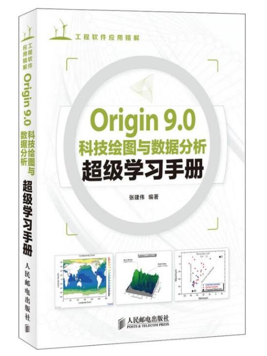 Origin 9.0科技繪圖與數據分析超級學習手冊