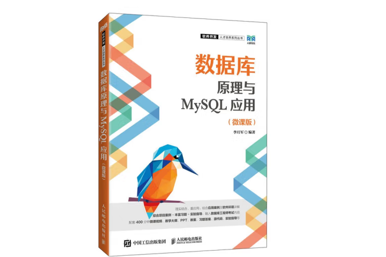 資料庫原理與MySQL套用（微課版）（本科）