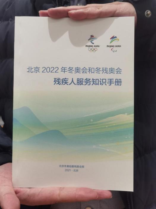 北京2022年冬奧會和冬殘奧會殘疾人服務知識手冊