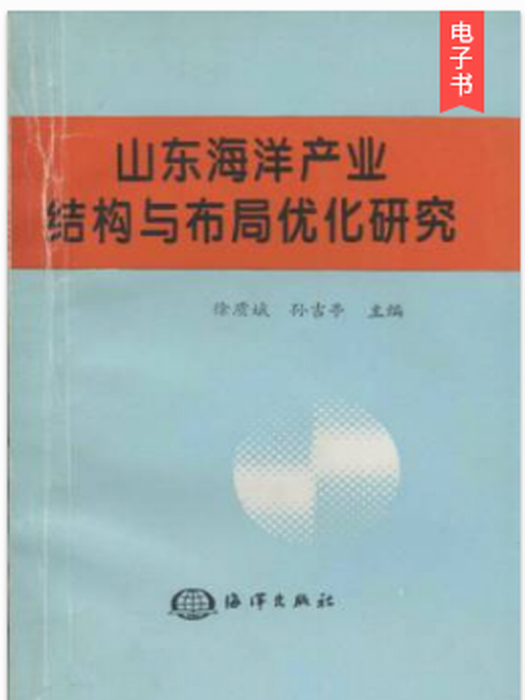 山東海洋產業結構與布局最佳化研究