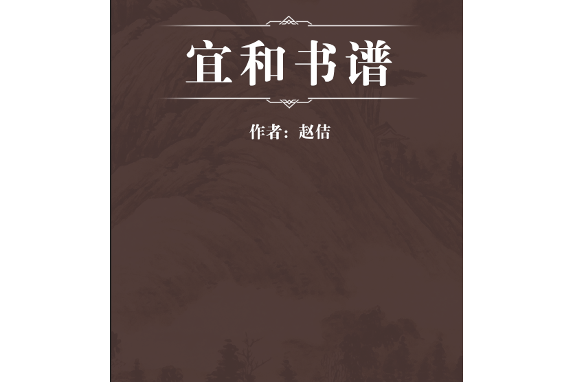 宜和書譜