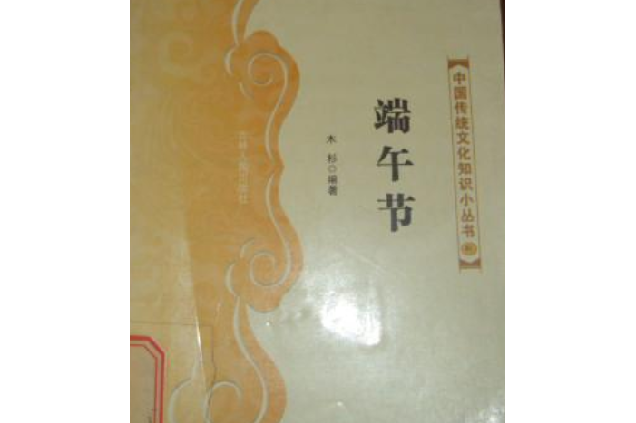 端午節(2007年吉林人民出版社出版的圖書)