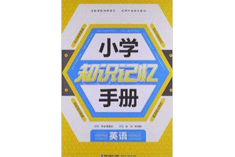 國小知識記憶手冊：英語