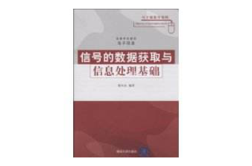 信號的數據獲取與信息處理基礎