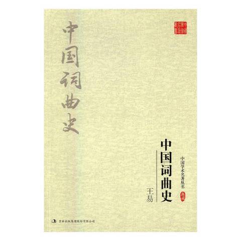 王易中國詞曲史(2016年吉林出版集團出版的圖書)