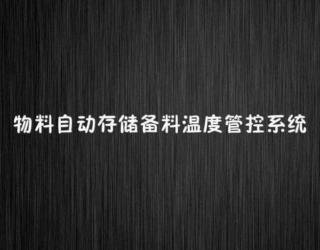 物料自動存儲備料溫度管控系統