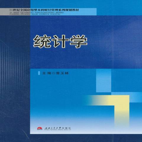 統計學(2011年西南交通大學出版社出版的圖書)