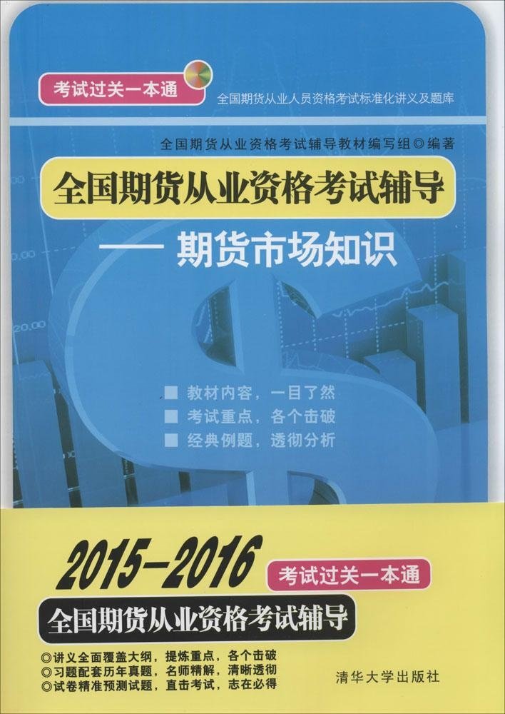 全國期貨從業資格考試輔導——期貨市場知識