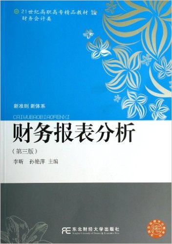 財務報表分析（第三版）(李昕、孫艷萍編著書籍)