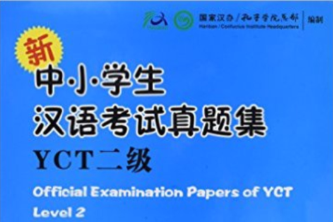 新中小學生漢語考試真題集YCT二級