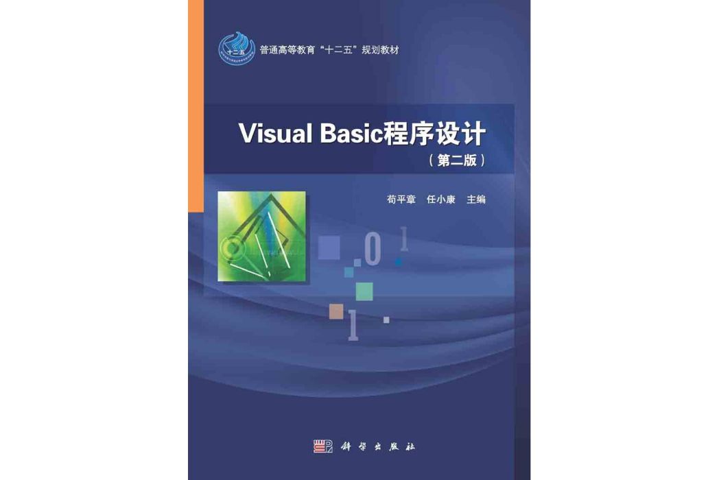 Visual Basic程式設計 | 2版