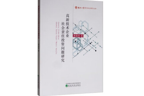 高新技術企業社會責任投資問題研究