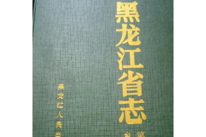 黑龍江省志第三十七卷鄉鎮企業志