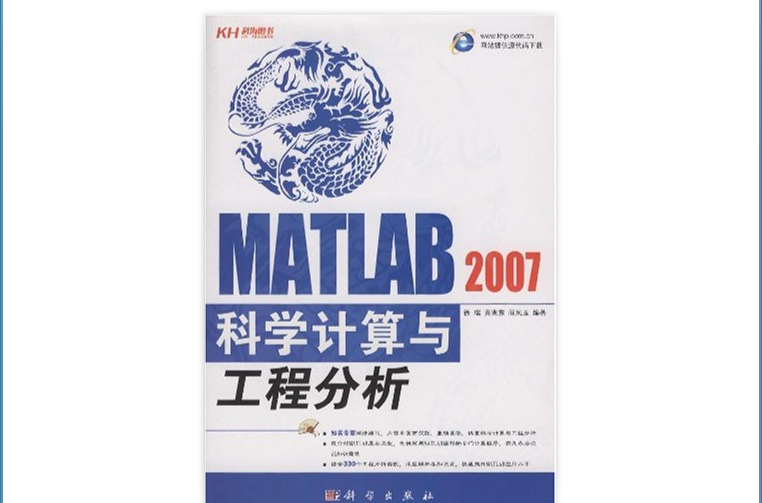 MATLAB2007科學計算與工程分析