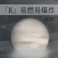 「K」易燃易爆炸