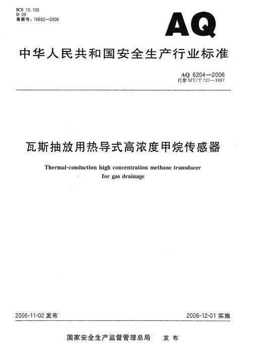 瓦斯抽放用熱導式高濃度甲烷感測器