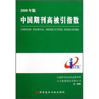 中國期刊高被引指數（2009年版）