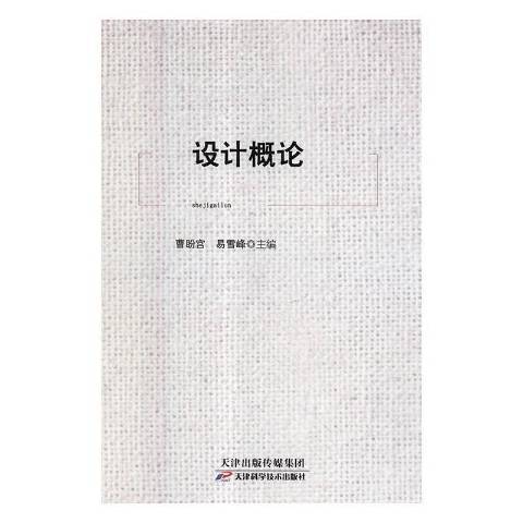 設計概論(2010年天津科學技術出版社出版的圖書)