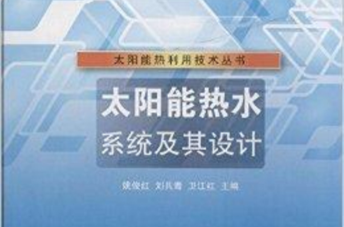 太陽能熱水系統及其設計