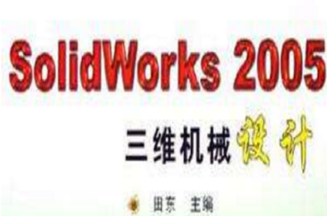 SolidWorks2005三維機械設計