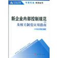 新企業內部控制規範及相關制度套用指南