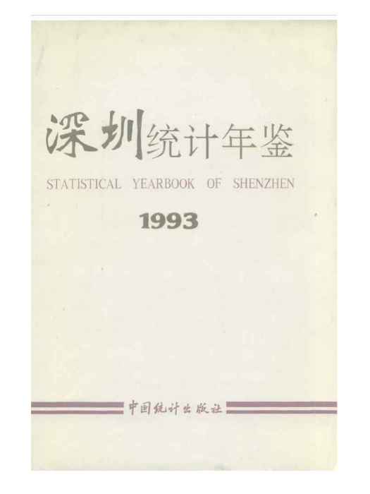 深圳統計年鑑1993