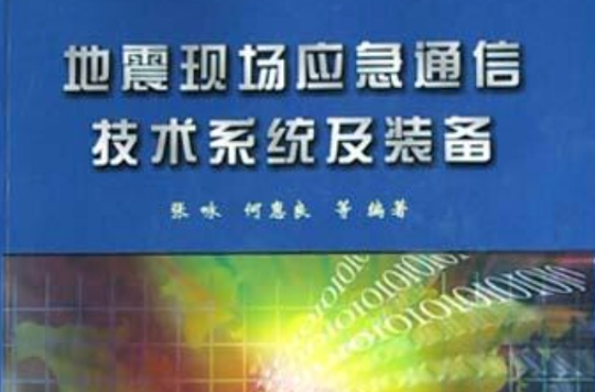 地震現場應急通信技術系統及裝備