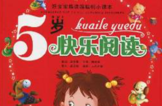 5歲快樂閱讀(好寶寶越讀越聰明小課本：5歲快樂閱讀)