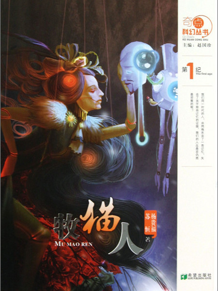 奇點科幻叢書：牧貓人