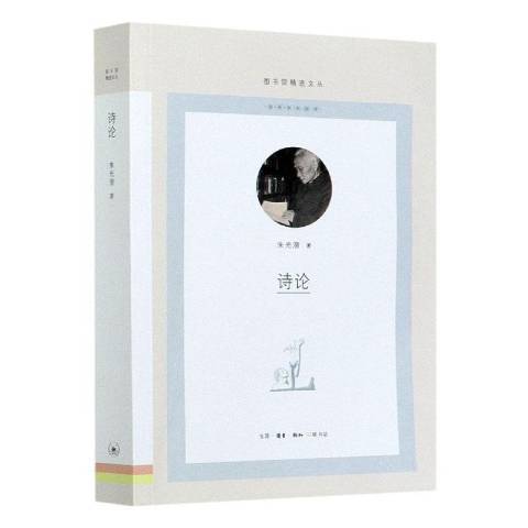 詩論(2021年生活·讀書·新知三聯書店出版的圖書)