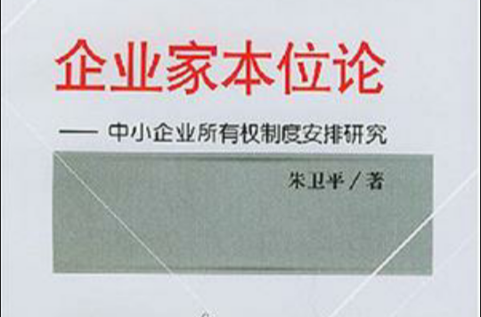 企業家本位論