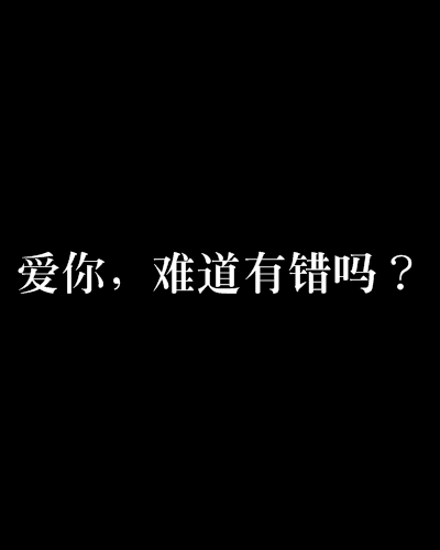 愛你，難道有錯嗎？