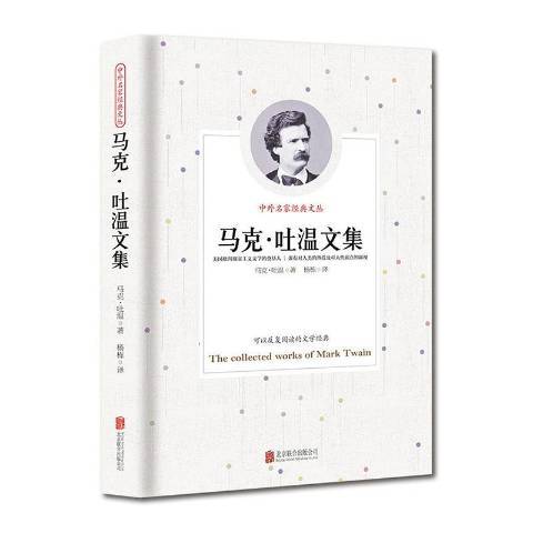 馬克·吐溫文集(2019年北京聯合出版社出版的圖書)