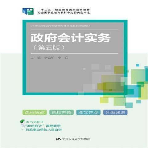 政府會計實務(2021年中國人民大學出版社出版的圖書)